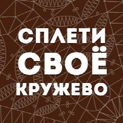 Канал Кружевоплетение на коклюшках | Елена Русакова в мессенджере MAX — 25 подписчиков