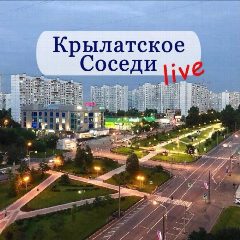 Канал Крылатское | Кунцево | ЗАО LIVE / Соседи в мессенджере MAX — 11 366 подписчиков