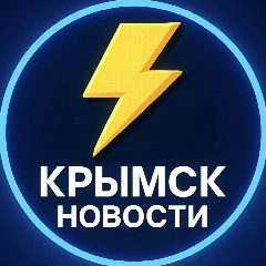 Канал Крымск Новости в мессенджере MAX — 22 535 подписчиков