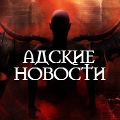 Канал Адские Новости в мессенджере MAX — 6 687 подписчиков