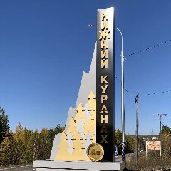Канал ГП «Посёлок Нижний Куранах» РС(Я) в мессенджере MAX — 712 подписчиков