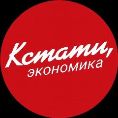 Канал КСТАТИ, экономика в мессенджере MAX — 25 подписчиков