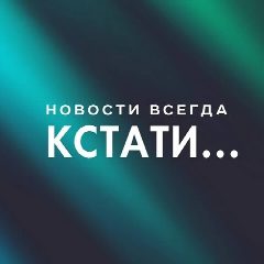 Канал Кстати... Новости Нижнего Новгорода в мессенджере MAX — 35 160 подписчиков