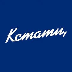 Канал КСТАТИ в мессенджере MAX — 52 007 подписчиков