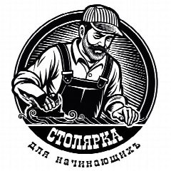 Канал Столярка для начинающих в мессенджере MAX — 13 191 подписчик
