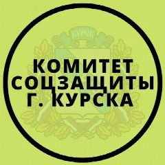 Канал Комитет соцзащиты города Курска в мессенджере MAX — 894 подписчика