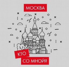 Канал Кто со мной? Мск Москва в мессенджере MAX — 783 подписчика