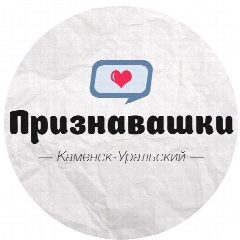 Канал Признавашки Каменск-Уральский в мессенджере MAX — 5 150 подписчиков