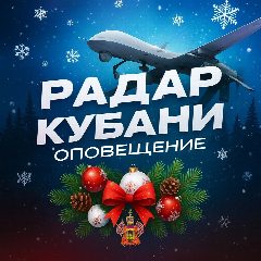 Канал Оповещение | Радар Кубани (#kr) в мессенджере MAX — 31 651 подписчик