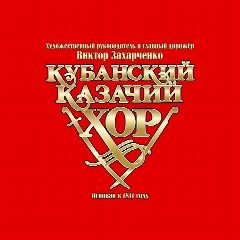 Канал Кубанский казачий хор в мессенджере MAX — 437 подписчиков