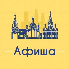 Канал Афиша Челябинск в мессенджере MAX — 4 741 подписчик