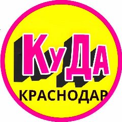 Канал Куда пойти с ребенком в Краснодаре в мессенджере MAX — 5 625 подписчиков