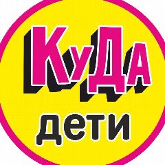 Канал Куда пойти с ребенком в Калининграде в мессенджере MAX — 6 038 подписчиков