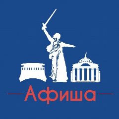 Канал Афиша Волгоград в мессенджере MAX — 5 150 подписчиков