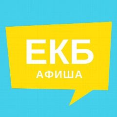 Канал Афиша Екатеринбурга | Новости в мессенджере MAX — 8 766 подписчиков