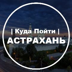Канал Куда Пойти | Астрахань в мессенджере MAX — 1 833 подписчика