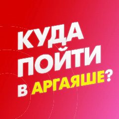 Канал Куда пойти в Аргаяше? в мессенджере MAX — 187 подписчиков