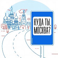 Канал Куда ты, Москва? в мессенджере MAX — 195 подписчиков