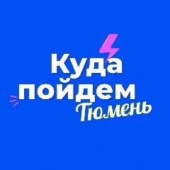 Канал Куда пойдем, Тюмень в мессенджере MAX — 1 759 подписчиков