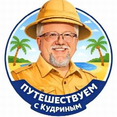 Канал Путешествуем с Кудриным в мессенджере MAX — 19 подписчиков