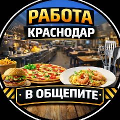 Канал Работа Краснодар ОБЩЕПИТ в мессенджере MAX — 1 070 подписчиков