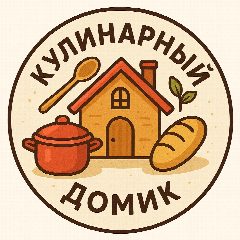 Канал Кулинарный домик: Рецепты, Кулинария, Заготовки, консервирование в мессенджере MAX — 4 732 подписчика