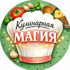 Канал Кулинарная магия в мессенджере MAX — 1 953 подписчика