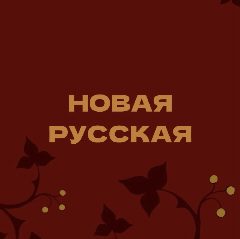 Канал Новая русская в мессенджере MAX — 1 466 подписчиков