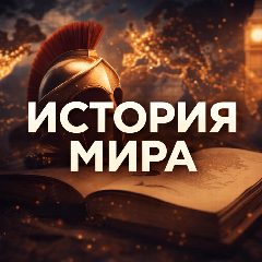 Канал История в мессенджере MAX — 5 042 подписчика