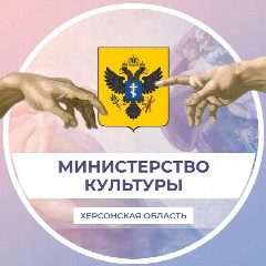 Канал Министерство культуры Херсонской области в мессенджере MAX — 733 подписчика