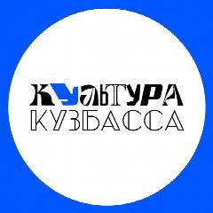 Канал Культура Кузбасса в мессенджере MAX — 1 789 подписчиков