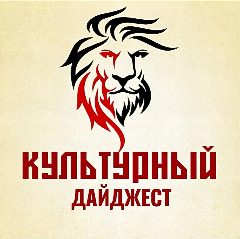 Канал Культурный дайджест в мессенджере MAX — 2 125 подписчиков