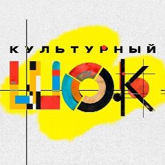 Канал КУЛЬТУРНЫЙ ШОК в мессенджере MAX — 1 829 подписчиков