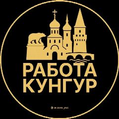 Канал Работа Кунгур в мессенджере MAX — 1 876 подписчиков