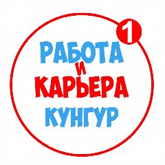 Канал Работа в Кунгуре в мессенджере MAX — 1 101 подписчик