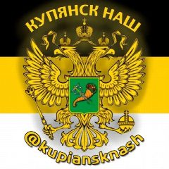 Канал Купянск НАШ в мессенджере MAX — 15 670 подписчиков