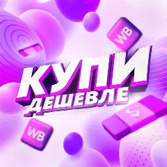 Канал Купи дешевле | Находки на Wildberries в мессенджере MAX — 40 080 подписчиков