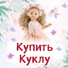 Канал Купить Куклу | Paola Reina | Ruby Red в мессенджере MAX — 91 подписчик