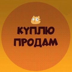 Канал Куплю продам Уфа барахолка в мессенджере MAX — 1 153 подписчика