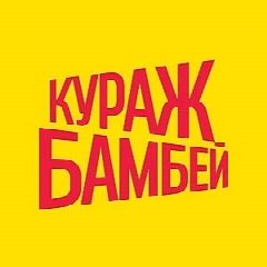 Канал Кураж-Бамбей в мессенджере MAX — 204 подписчика