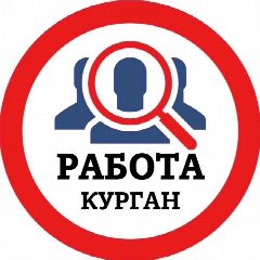 Канал РАБОТА КУРГАН в мессенджере MAX — 727 подписчиков
