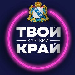 Канал Твой Курский край | Новости приграничья в мессенджере MAX — 26 145 подписчиков