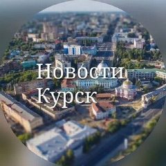 Канал Курские новости в мессенджере MAX — 2 689 подписчиков