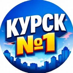 Канал Курск №1 в мессенджере MAX — 3 278 подписчиков