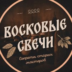 Канал Восковые свечи: Светрашам в мессенджере MAX — 404 подписчика