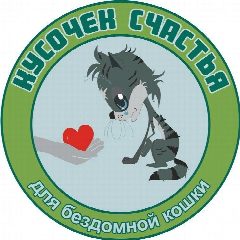 Канал Кусочек счастья для бездомной кошки в мессенджере MAX — 3 463 подписчика