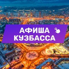 Канал Афиша Кузбасса (Кемерово, Новокузнецк и Прокопьевск). Куда сходить, экскурсии в мессенджере MAX — 2 072 подписчика