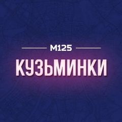 Канал Кузьминки М125 в мессенджере MAX — 404 подписчика