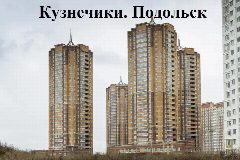 Канал Кузнечики, Просторы и микрорайоны Подольска в мессенджере MAX — 2 034 подписчика