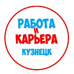 Канал Работа в Кузнецке в мессенджере MAX — 1 118 подписчиков